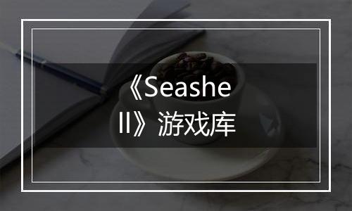 《Seashell》游戏库
