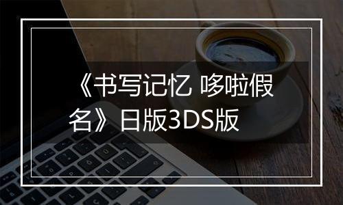《书写记忆 哆啦假名》日版3DS版