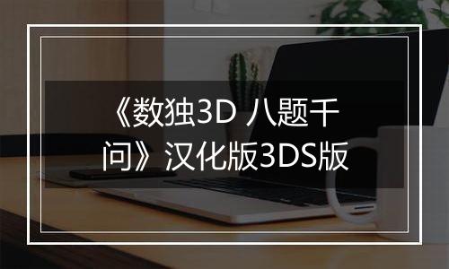 《数独3D 八题千问》汉化版3DS版
