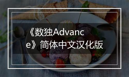 《数独Advance》简体中文汉化版