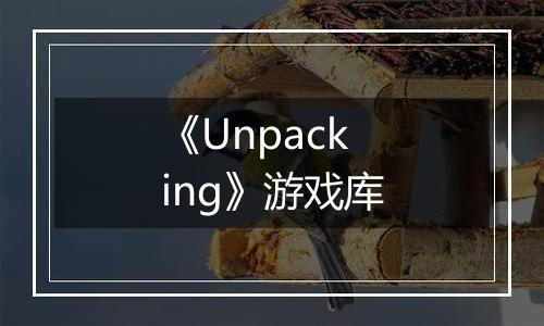 《Unpacking》游戏库