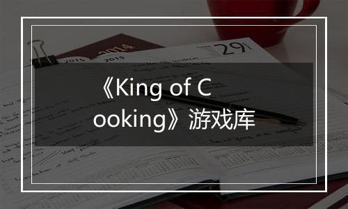 《King of Cooking》游戏库