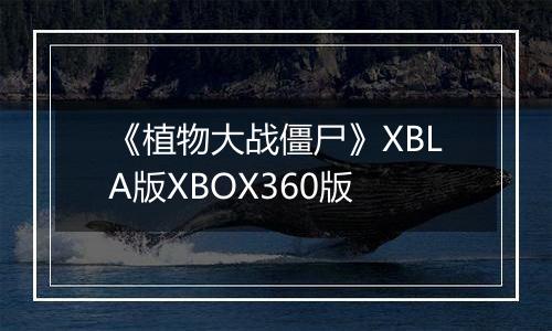 《植物大战僵尸》XBLA版XBOX360版