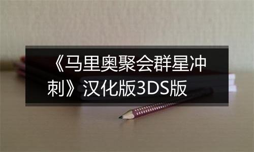 《马里奥聚会群星冲刺》汉化版3DS版