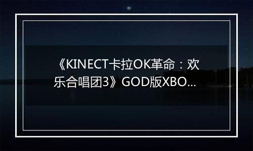 《KINECT卡拉OK革命：欢乐合唱团3》GOD版XBOX360版