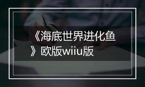 《海底世界进化鱼》欧版wiiu版