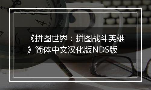 《拼图世界：拼图战斗英雄》简体中文汉化版NDS版