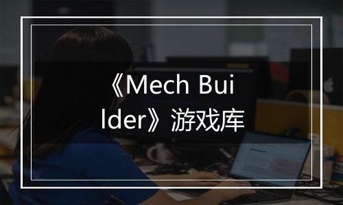 《Mech Builder》游戏库