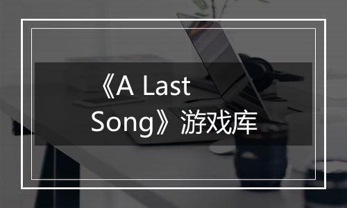 《A Last Song》游戏库