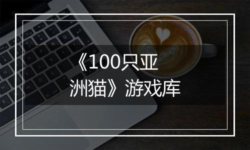 《100只亚洲猫》游戏库