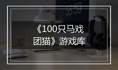 《100只马戏团猫》游戏库
