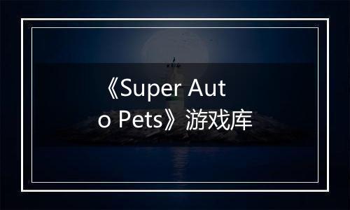 《Super Auto Pets》游戏库最新版