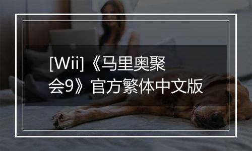 [Wii]《马里奥聚会9》官方繁体中文版