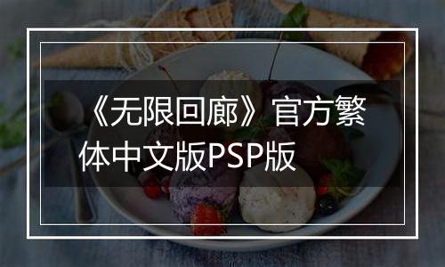 《无限回廊》官方繁体中文版PSP版