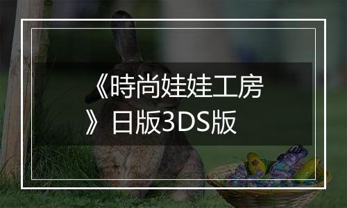 《時尚娃娃工房》日版3DS版