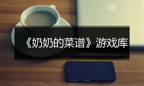 《奶奶的菜谱》游戏库