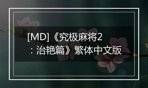 [MD]《究极麻将2：治艳篇》繁体中文版