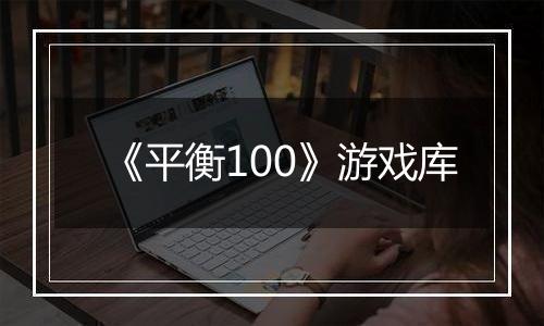 《平衡100》游戏库