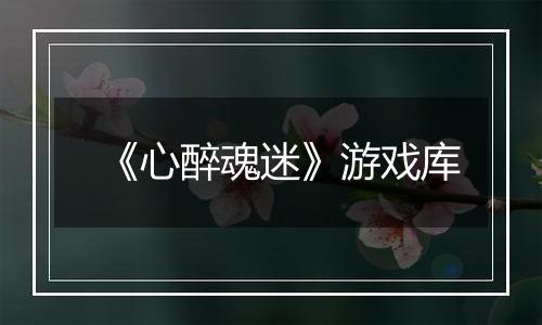 《心醉魂迷》游戏库