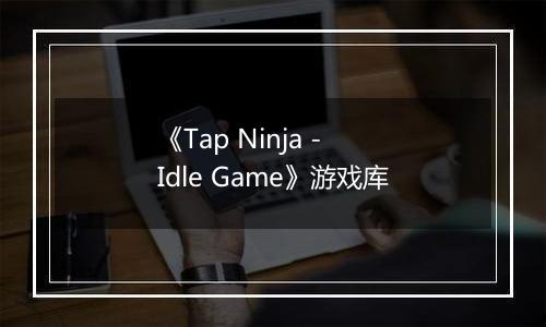 《Tap Ninja - Idle Game》游戏库