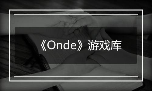 《Onde》游戏库