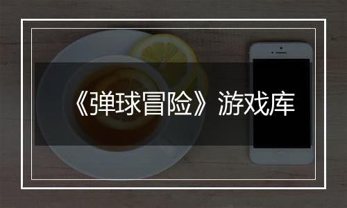 《弹球冒险》游戏库