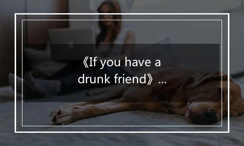 《If you have a drunk friend》游戏库