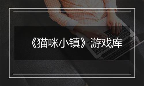 《猫咪小镇》游戏库