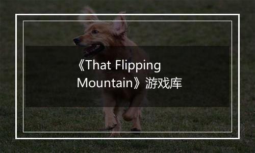 《That Flipping Mountain》游戏库