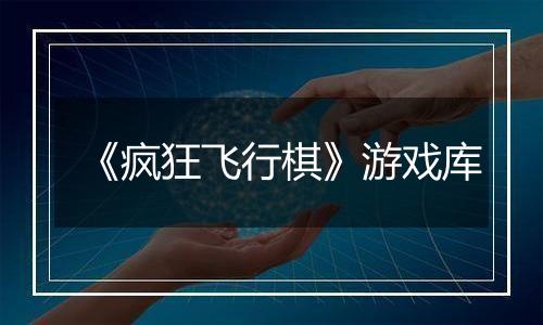 《疯狂飞行棋》游戏库