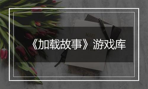 《加载故事》游戏库