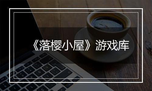 《落樱小屋》游戏库