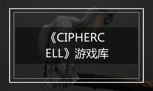 《CIPHERCELL》游戏库