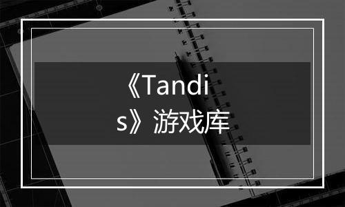 《Tandis》游戏库