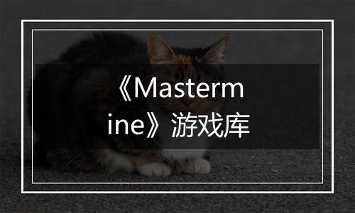 《Mastermine》游戏库
