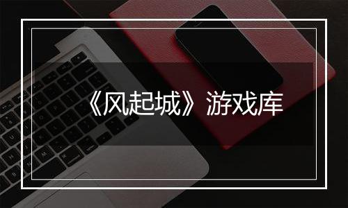 《风起城》游戏库