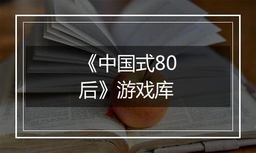 《中国式80后》游戏库