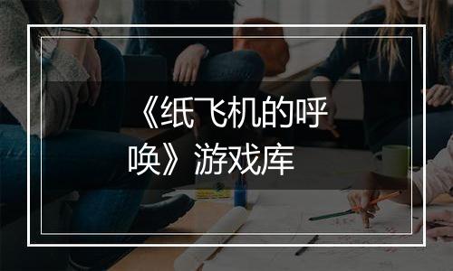 《纸飞机的呼唤》游戏库