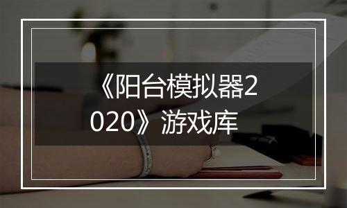 《阳台模拟器2020》游戏库