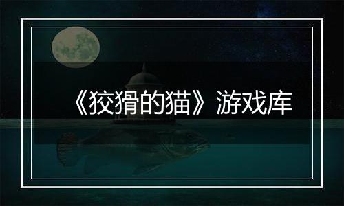 《狡猾的猫》游戏库