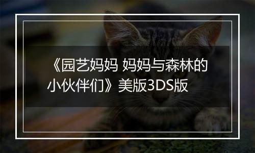 《园艺妈妈 妈妈与森林的小伙伴们》美版3DS版