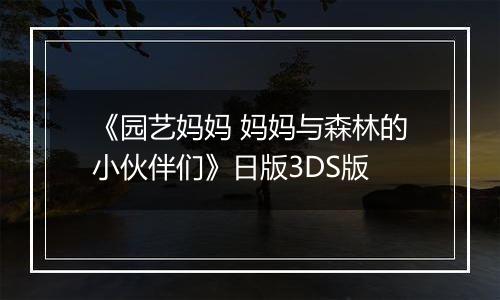 《园艺妈妈 妈妈与森林的小伙伴们》日版3DS版