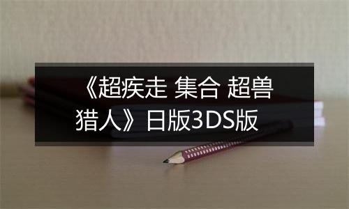 《超疾走 集合 超兽猎人》日版3DS版