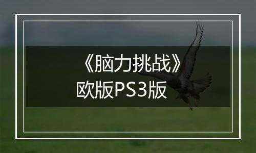 《脑力挑战》欧版PS3版最新版