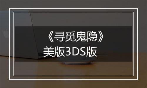 《寻觅鬼隐》美版3DS版