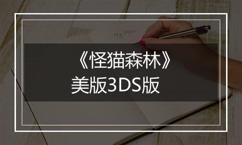 《怪猫森林》美版3DS版