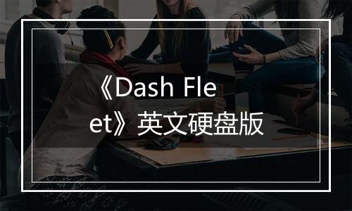 《Dash Fleet》英文硬盘版