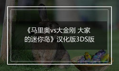 《马里奥vs大金刚 大家的迷你岛》汉化版3DS版