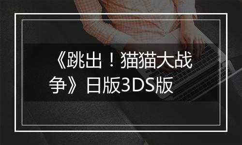 《跳出！猫猫大战争》日版3DS版
