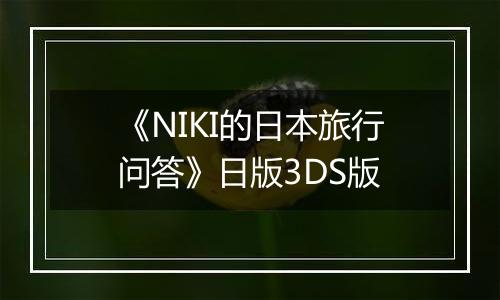 《NIKI的日本旅行问答》日版3DS版